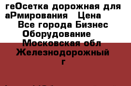 геОсетка дорожная для аРмирования › Цена ­ 100 - Все города Бизнес » Оборудование   . Московская обл.,Железнодорожный г.